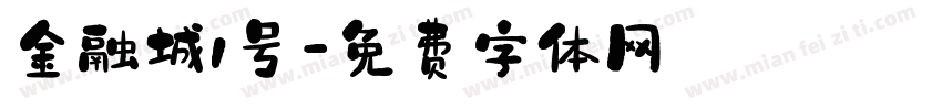 金融城1号字体转换