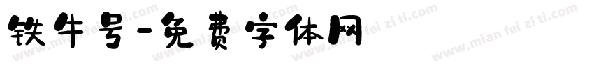 铁牛号字体转换