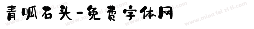 青呱石头字体转换