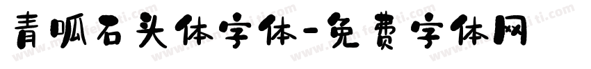 青呱石头体字体字体转换