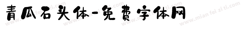 青瓜石头体字体转换