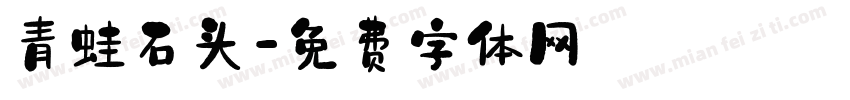 青蛙石头字体转换