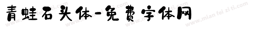青蛙石头体字体转换