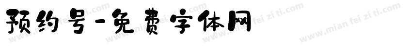 预约号字体转换