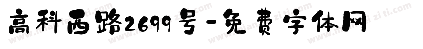 高科西路2699号字体转换