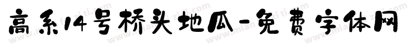 高系14号桥头地瓜字体转换