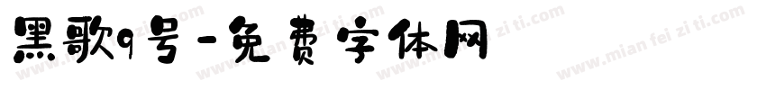 黑歌9号字体转换