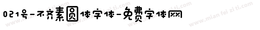 021号-不齐素圆体字体字体转换