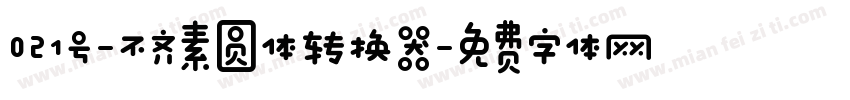 021号-不齐素圆体转换器字体转换