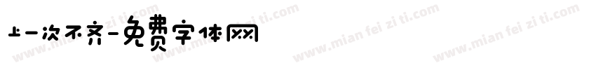 上一次不齐字体转换
