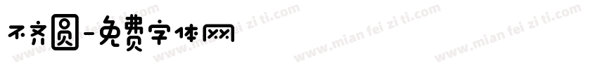 不齐圆字体转换