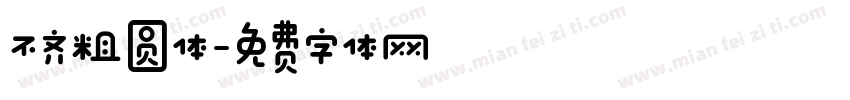 不齐粗圆体字体转换