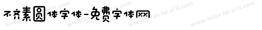 不齐素圆体字体字体转换