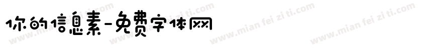 你的信息素字体转换