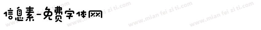 信息素字体转换