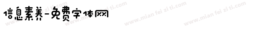 信息素养字体转换
