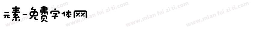 元素字体转换
