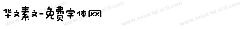 华文素文字体转换