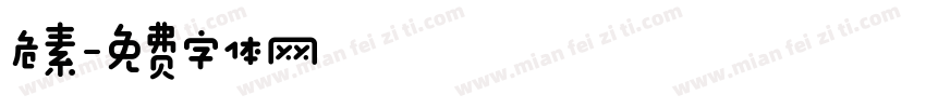 危素字体转换