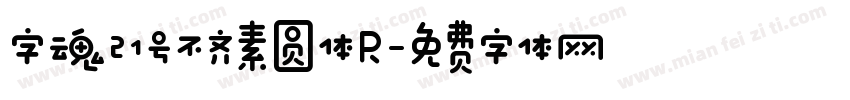 字魂21号不齐素圆体R字体转换