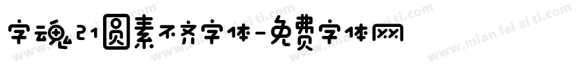 字魂21圆素不齐字体字体转换