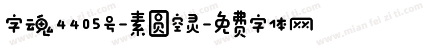 字魂4405号-素圆空灵字体转换