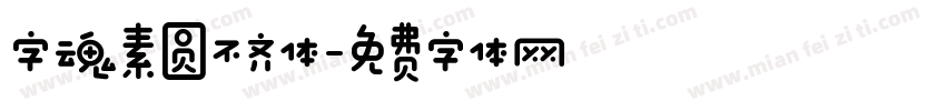字魂素圆不齐体字体转换