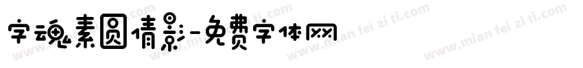 字魂素圆倩影字体转换