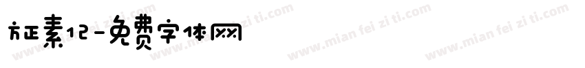 方正素12字体转换