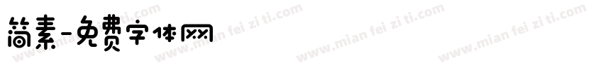 简素字体转换