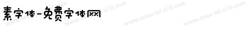 素字体字体转换