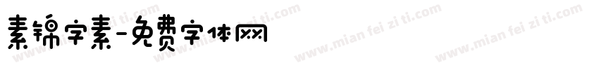 素锦字素字体转换