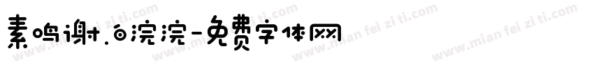 素鸣谢.白浣浣字体转换