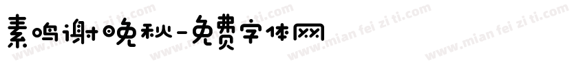 素鸣谢晚秋字体转换