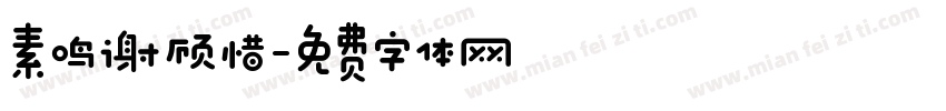素鸣谢顾惜字体转换