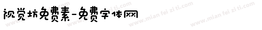 视觉坊免费素字体转换
