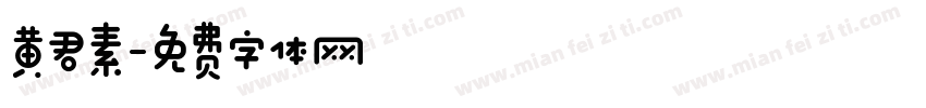 黄君素字体转换
