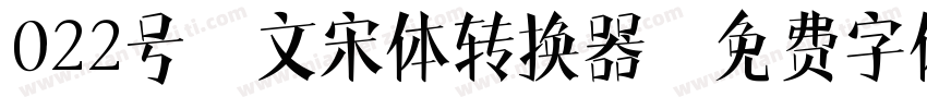 022号-文宋体转换器字体转换