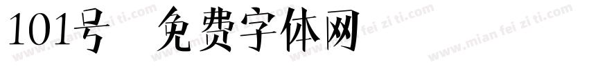 101号字体转换