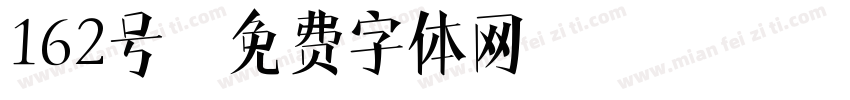 162号字体转换