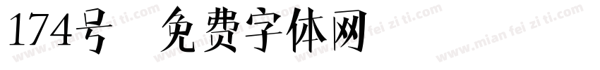 174号字体转换