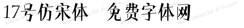 17号仿宋体字体转换