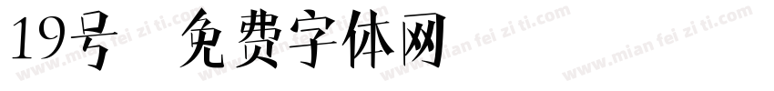 19号字体转换