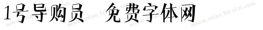 1号导购员字体转换