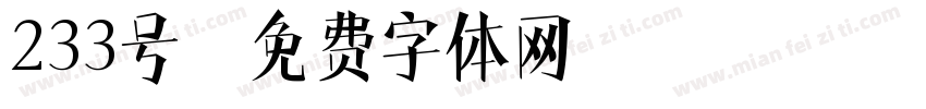 233号字体转换
