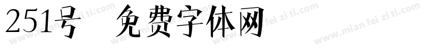 251号字体转换