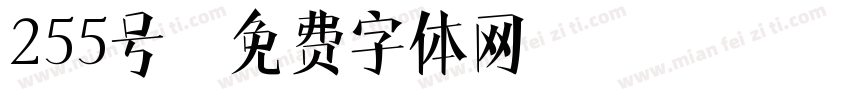 255号字体转换