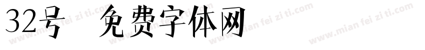 32号字体转换