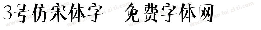 3号仿宋体字字体转换