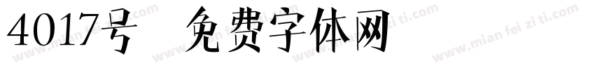 4017号字体转换